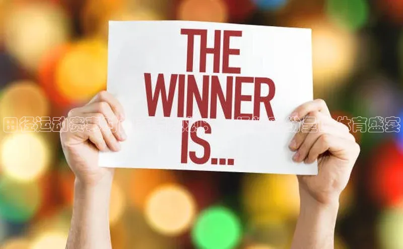 田径运动赛事时间表与规划：一场精彩纷呈的体育盛宴