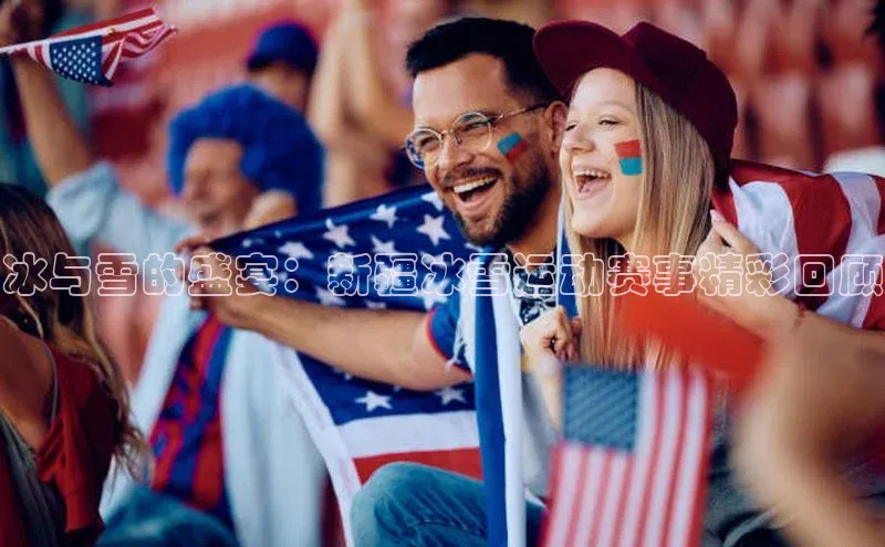 冰与雪的盛宴：新疆冰雪运动赛事精彩回顾