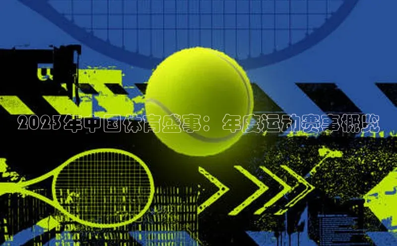2023年中国体育盛事：年度运动赛事概览