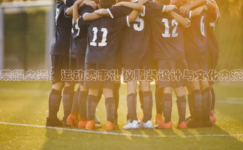 荣耀之姿：运动赛事礼仪服装设计与文化内涵