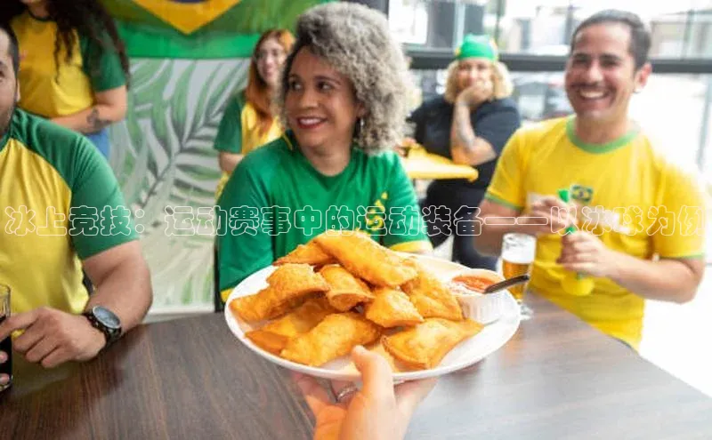 冰上竞技：运动赛事中的运动装备——以冰球为例