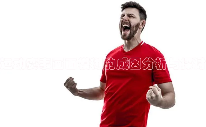 运动赛事画面模糊的成因分析与探讨