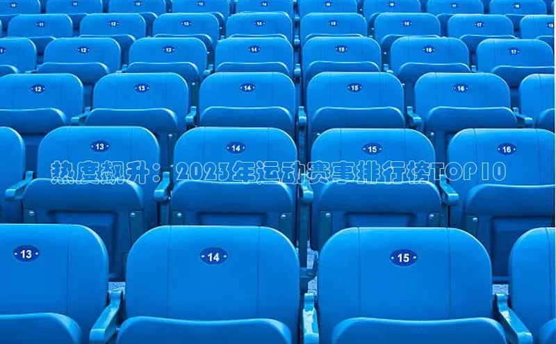 热度飙升：2023年运动赛事排行榜TOP10