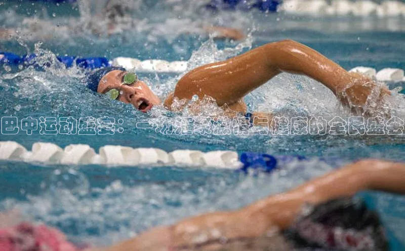 巴中运动盛宴：一场汇聚激情与健康的全民盛会