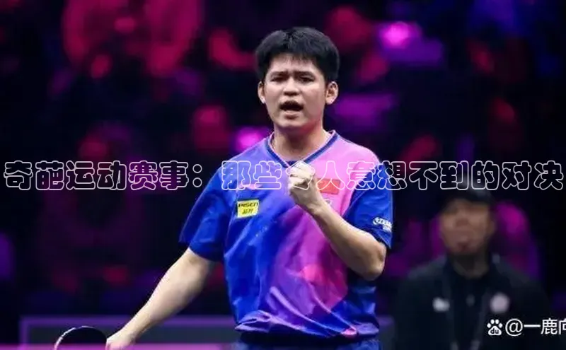 奇葩运动赛事：那些令人意想不到的对决