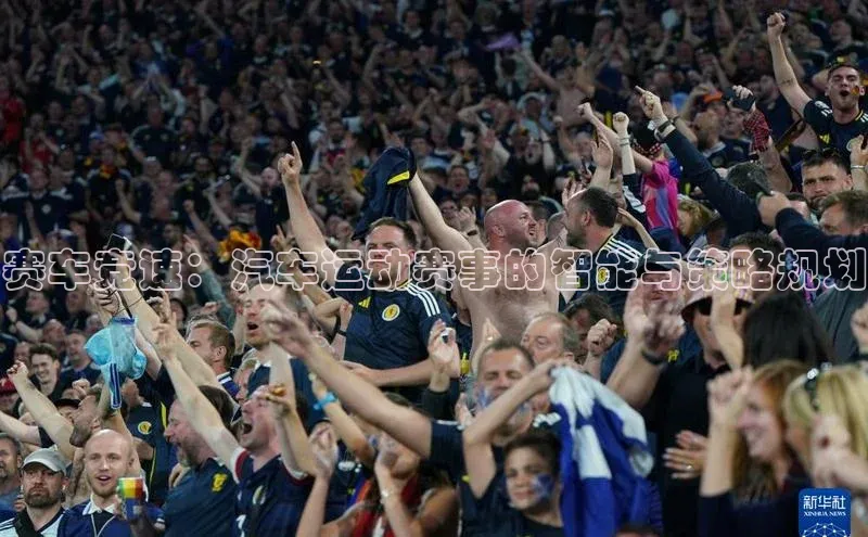 赛车竞速：汽车运动赛事的智能与策略规划