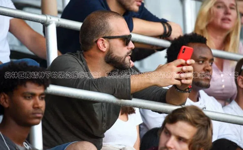 奥林匹克精神下的紧急医疗响应：冬奥会赛前及突发情况的全面准备与应对策略