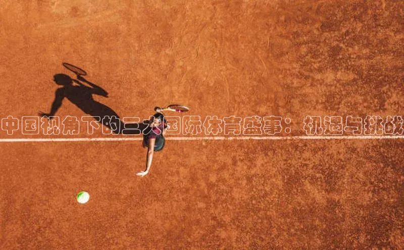 中国视角下的三大国际体育盛事：机遇与挑战