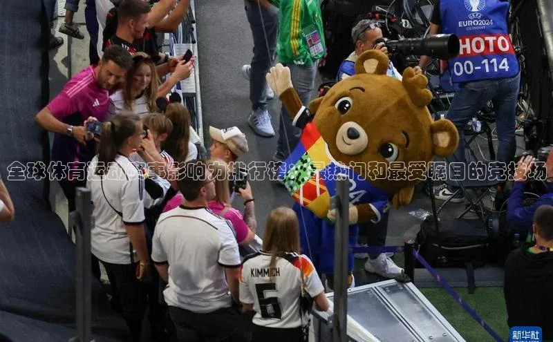 全球体育运动赛事影响力排行榜：最热门和最受瞩目的竞技场
