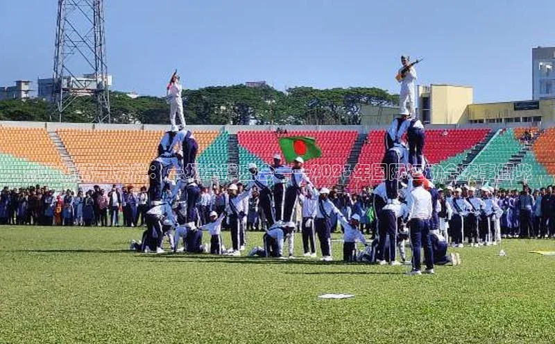 点燃激情与荣耀：一场全球盛会——2023年国际运动会赛事概览