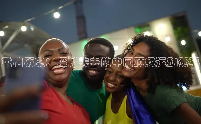 重启历史：探讨失去的中国顶级运动赛事