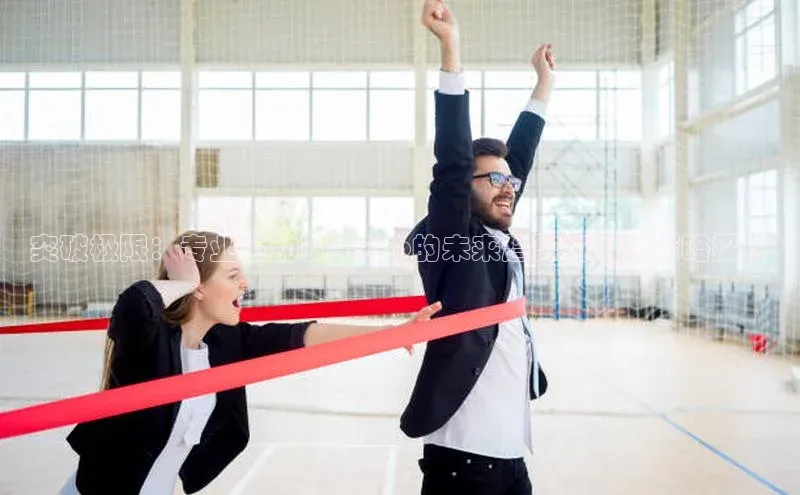 突破极限：专业运动赛事App的未来趋势与创新策略探讨