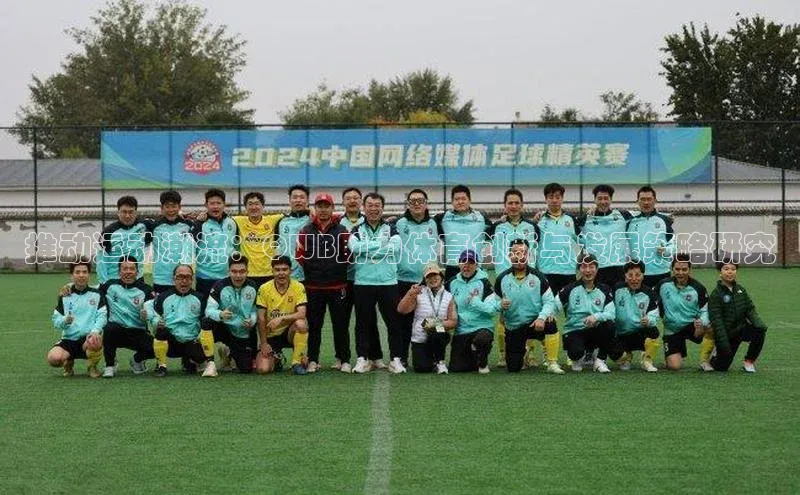 推动运动潮流：QWB助力体育创新与发展策略研究