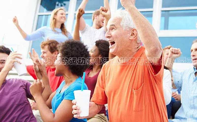 活力无限：为您的运动赛事活动提供专业建议和灵感