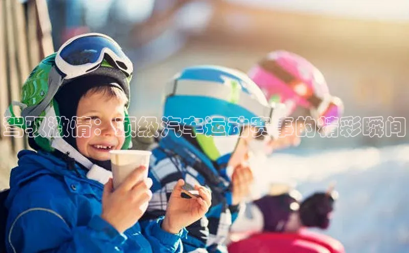 驾驭激情：顶级汽车运动赛事的精彩瞬间