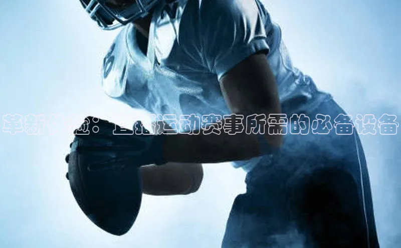 革新体验：直播运动赛事所需的必备设备