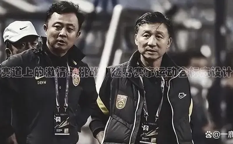 赛道上的激情与挑战：越野赛事运动会标志设计