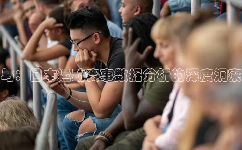 与：日本运动赛事数据分析的深度洞察