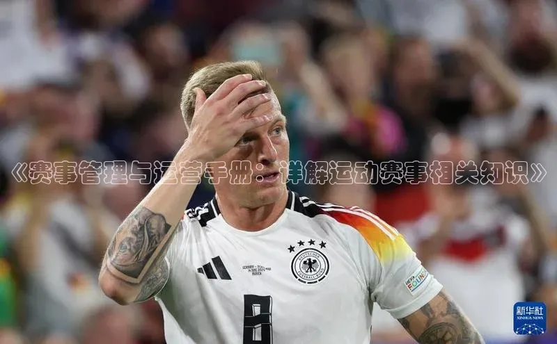 《赛事管理与运营手册：详解运动赛事相关知识》