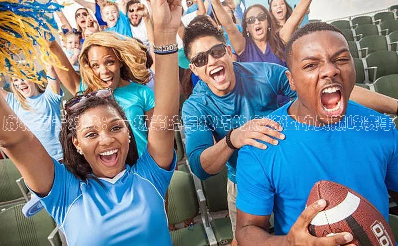 麻将高手对决：一场策略与技巧的麻将运动员巅峰赛事