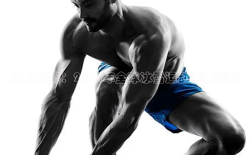 冰上盛宴：2024年全球冰雪运动赛事亮点