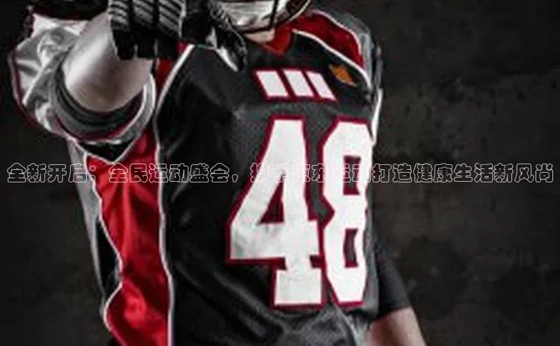 全新开启：全民运动盛会，携手京东运动打造健康生活新风尚