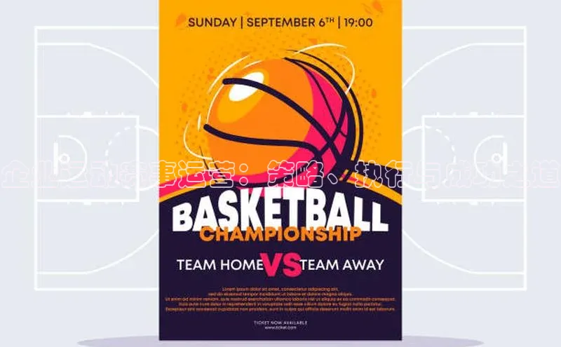 企业运动赛事运营：策略、执行与成功之道