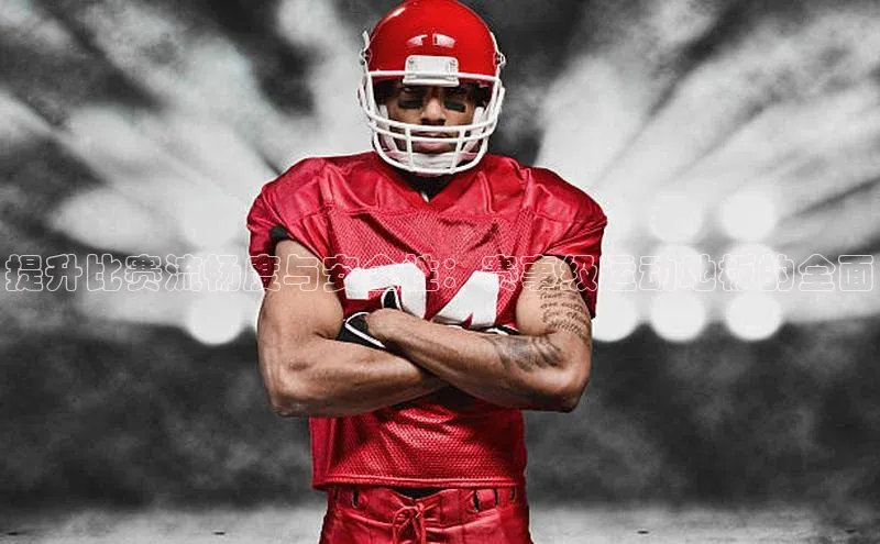 提升比赛流畅度与安全性：赛事级运动地板的全面