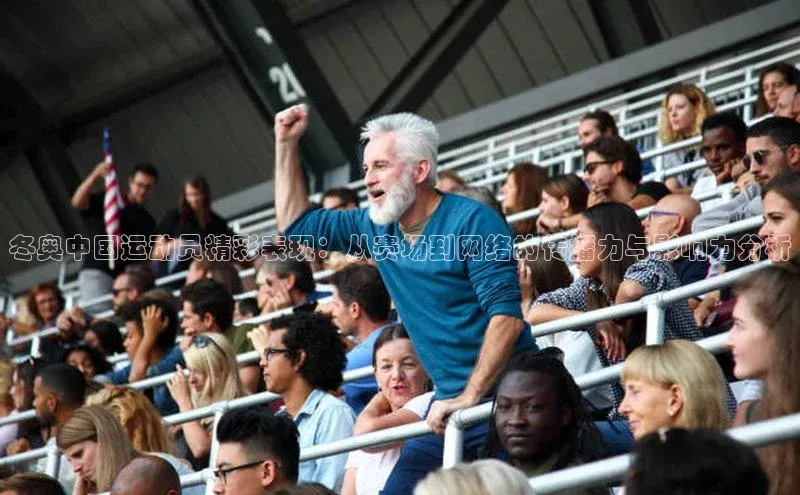 冬奥中国运动员精彩表现：从赛场到网络的传播力与影响力分析