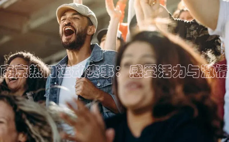 南京热门运动赛事：感受活力与激情