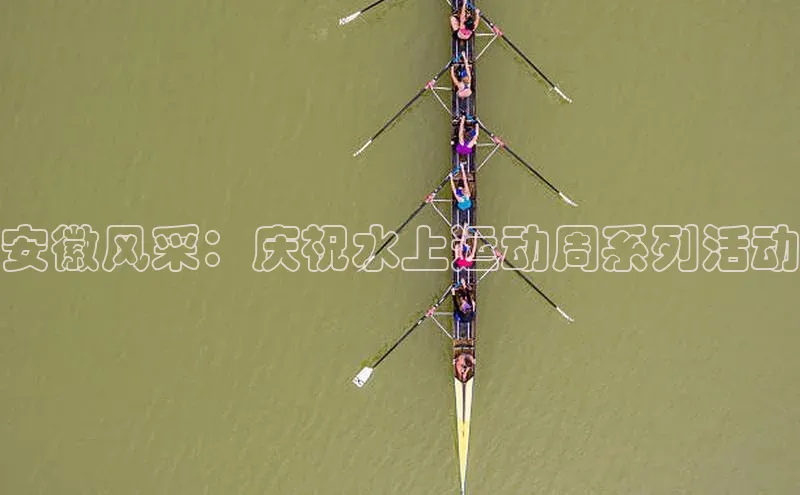 安徽风采：庆祝水上运动周系列活动