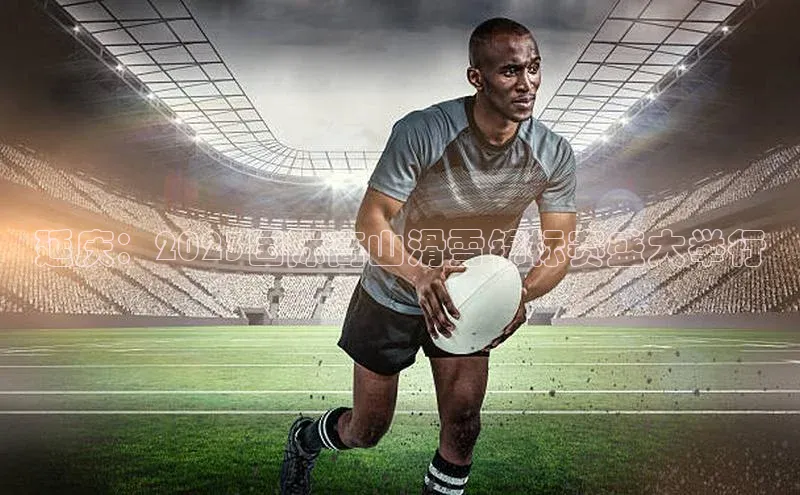 延庆：2023国际高山滑雪锦标赛盛大举行