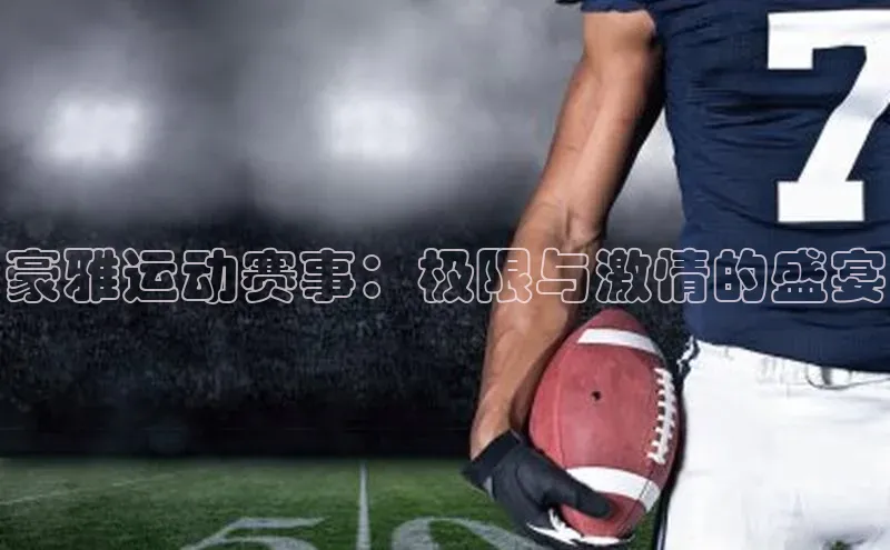 豪雅运动赛事：极限与激情的盛宴