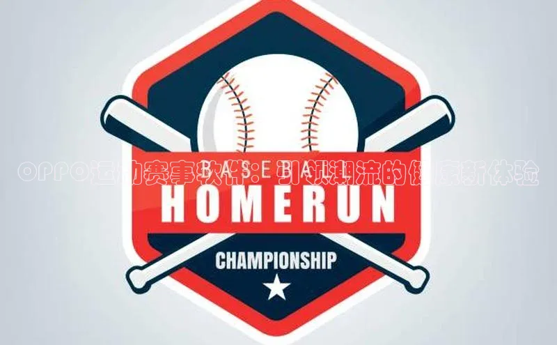 OPPO运动赛事软件：引领潮流的健康新体验