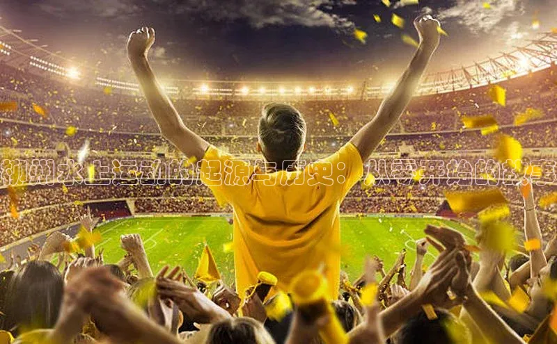 柳州水上运动的起源与历史：从零开始的故事