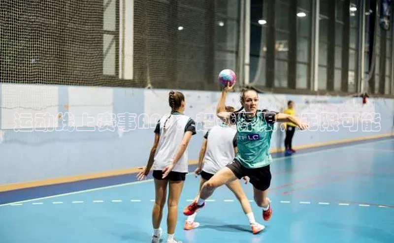 运动线上赛事APP：超越界限，无限可能