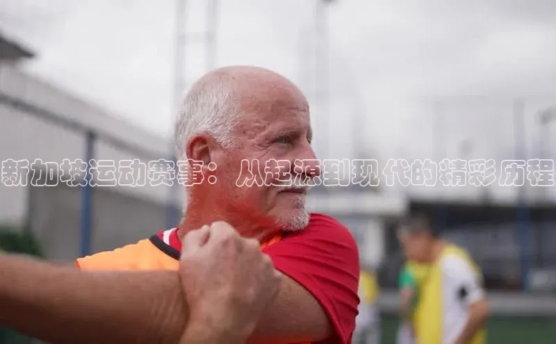 新加坡运动赛事：从起源到现代的精彩历程