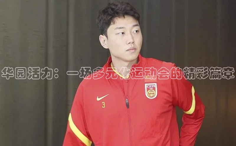 华园活力：一场多元化运动会的精彩篇章