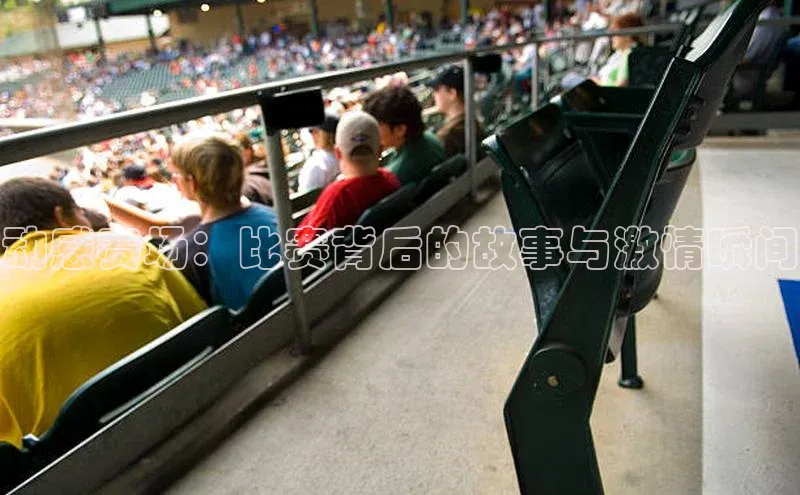 动感赛场：比赛背后的故事与激情瞬间