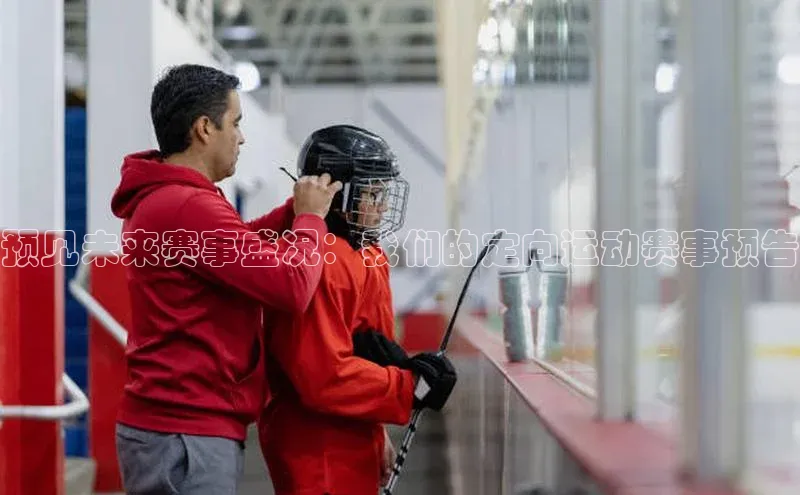 预见未来赛事盛况：我们的定向运动赛事预告