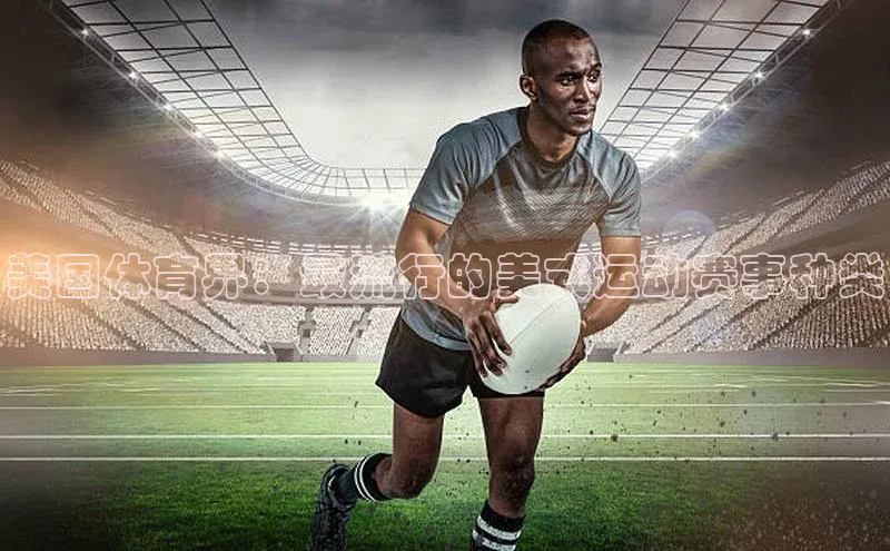 美国体育界：最流行的美式运动赛事种类