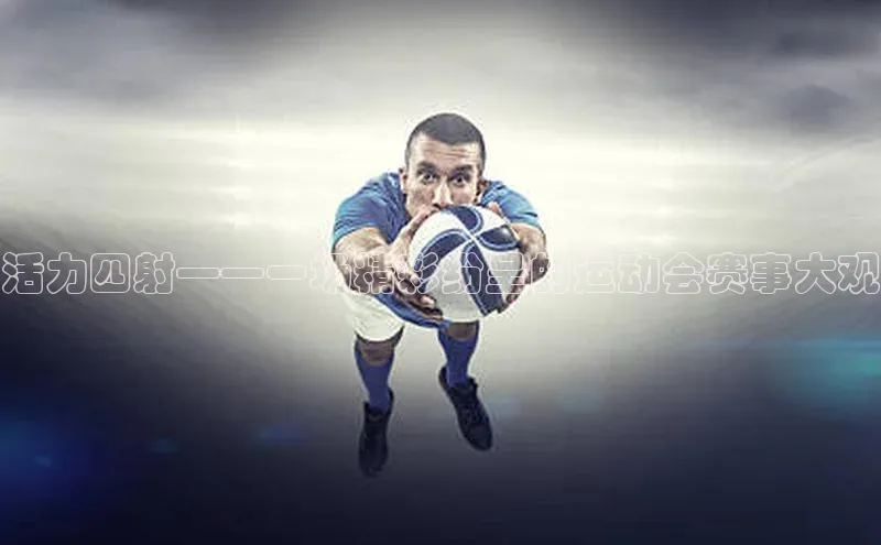 活力四射——一场精彩纷呈的运动会赛事大观