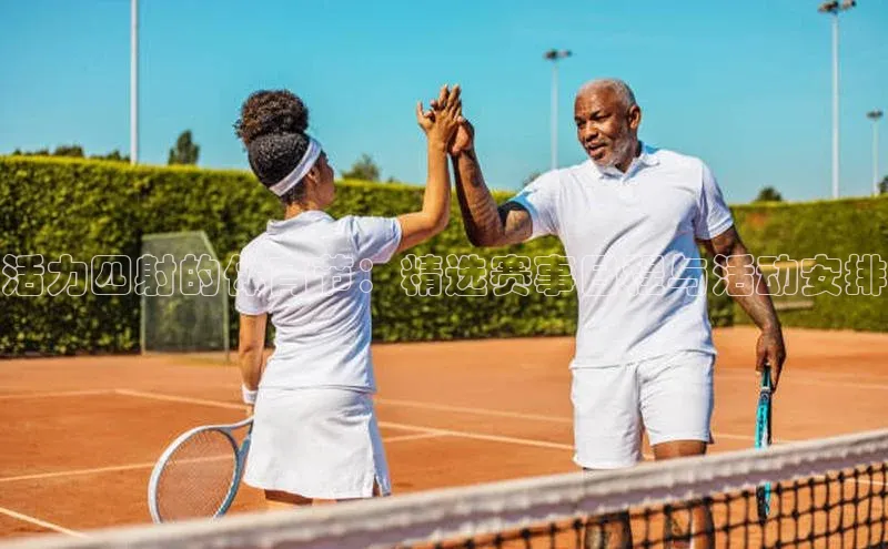 活力四射的体育节：精选赛事日程与活动安排