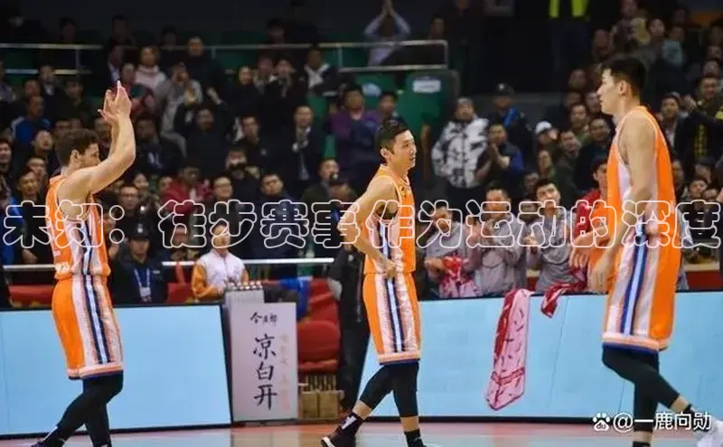 未知：徒步赛事作为运动的深度