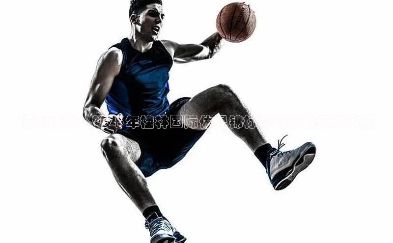 活力桂北：2023年桂林国际体操锦标赛精彩回顾与展望