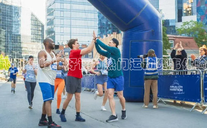 飞跃巅峰：好评的热门运动赛事体验