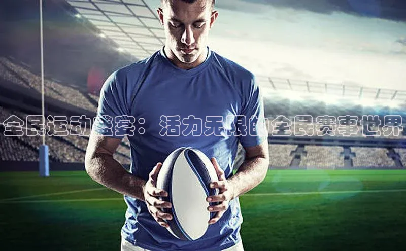 全民运动盛宴：活力无限的全民赛事世界