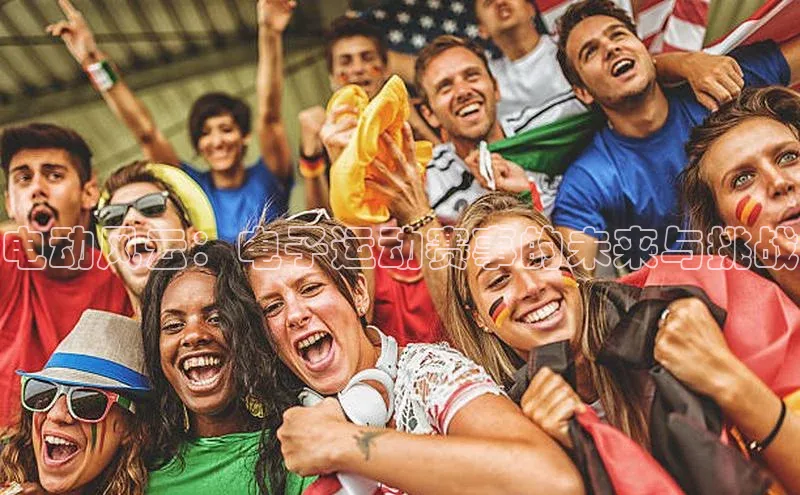 电动风云：电子运动赛事的未来与挑战