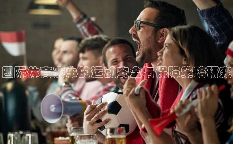 国际体育赛事的运动安全与保障策略研究