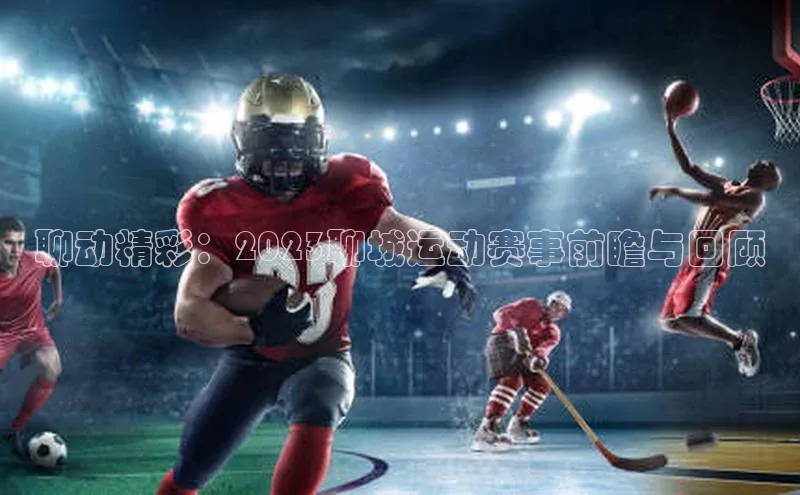 聊动精彩：2023聊城运动赛事前瞻与回顾